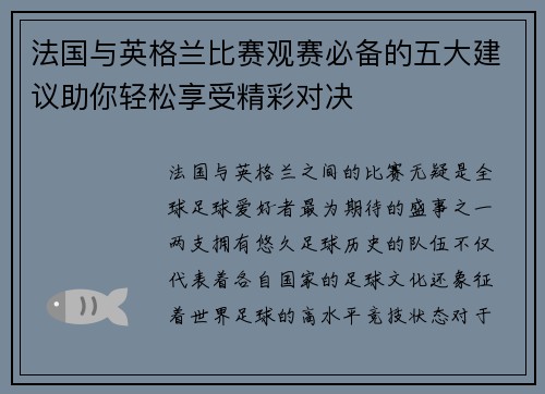 法国与英格兰比赛观赛必备的五大建议助你轻松享受精彩对决