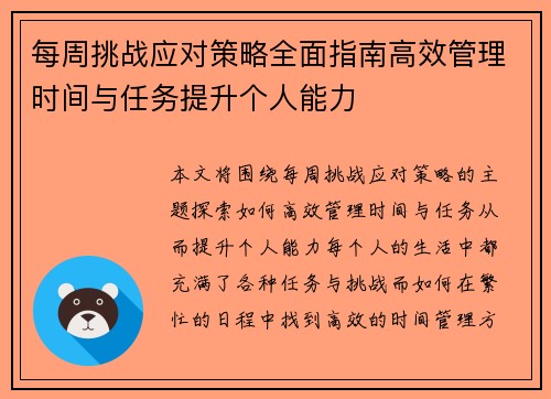 每周挑战应对策略全面指南高效管理时间与任务提升个人能力