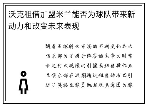 沃克租借加盟米兰能否为球队带来新动力和改变未来表现