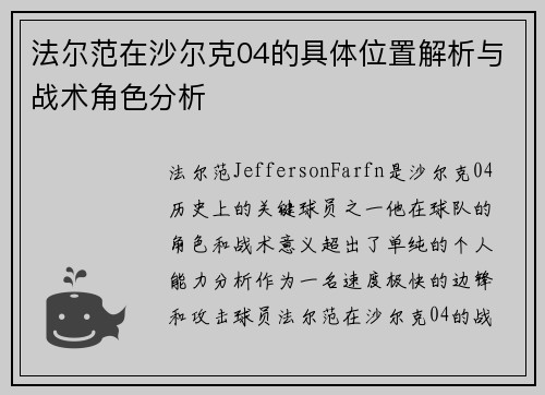 法尔范在沙尔克04的具体位置解析与战术角色分析