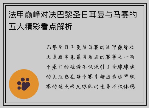 法甲巅峰对决巴黎圣日耳曼与马赛的五大精彩看点解析