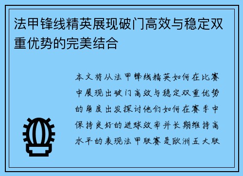 法甲锋线精英展现破门高效与稳定双重优势的完美结合