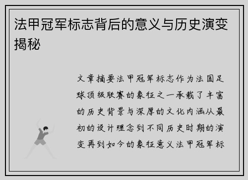 法甲冠军标志背后的意义与历史演变揭秘