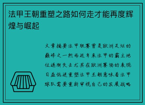 法甲王朝重塑之路如何走才能再度辉煌与崛起