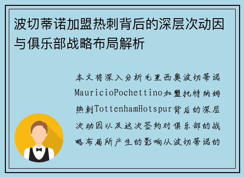 波切蒂诺加盟热刺背后的深层次动因与俱乐部战略布局解析