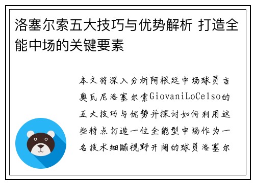 洛塞尔索五大技巧与优势解析 打造全能中场的关键要素