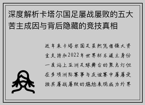 深度解析卡塔尔国足屡战屡败的五大苦主成因与背后隐藏的竞技真相
