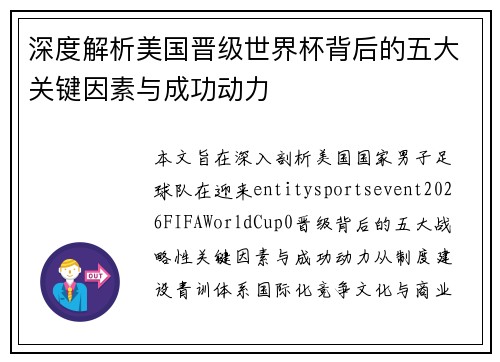 深度解析美国晋级世界杯背后的五大关键因素与成功动力