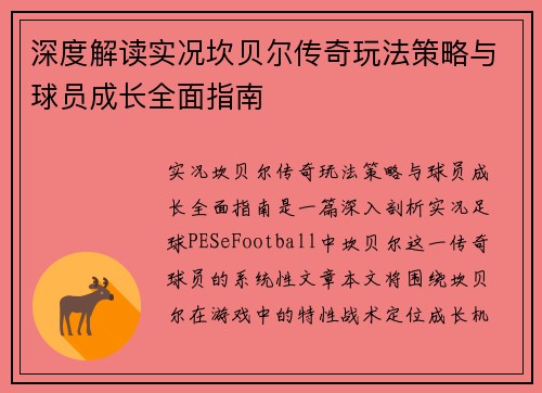 深度解读实况坎贝尔传奇玩法策略与球员成长全面指南