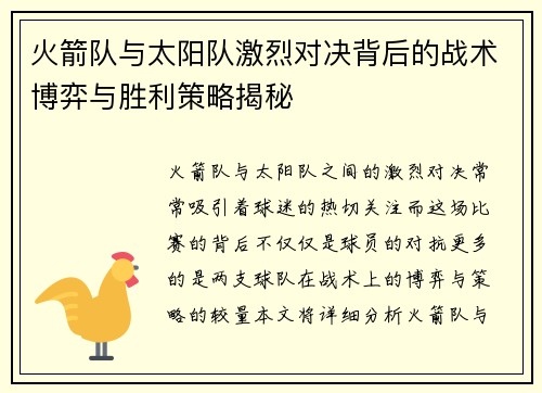 火箭队与太阳队激烈对决背后的战术博弈与胜利策略揭秘