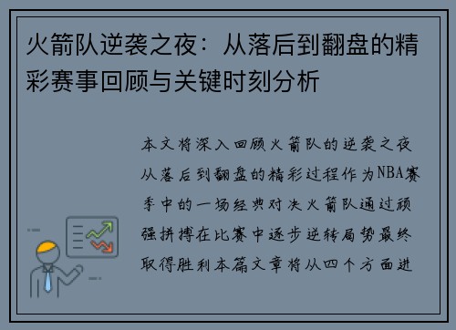 火箭队逆袭之夜：从落后到翻盘的精彩赛事回顾与关键时刻分析