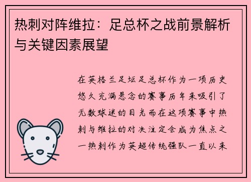 热刺对阵维拉：足总杯之战前景解析与关键因素展望