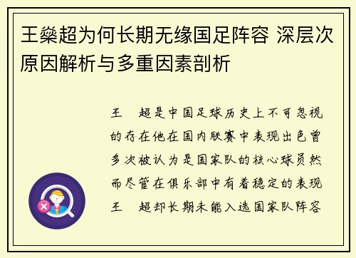王燊超为何长期无缘国足阵容 深层次原因解析与多重因素剖析