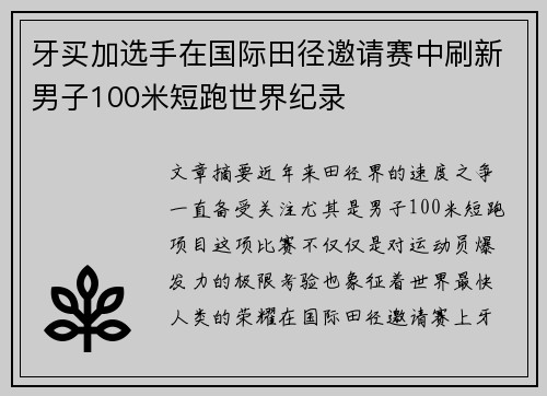 牙买加选手在国际田径邀请赛中刷新男子100米短跑世界纪录