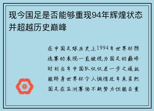 现今国足是否能够重现94年辉煌状态并超越历史巅峰